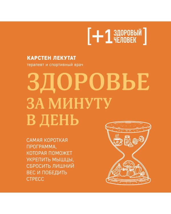 Дополнительное изображение книги «Здоровье за минуту в день. Самая короткая программа, которая поможет укрепить мышцы, сбросить лишний вес и победить стресс»