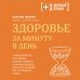 Дополнительное изображение книги «Здоровье за минуту в день. Самая короткая программа, которая поможет укрепить мышцы, сбросить лишний вес и победить стресс»