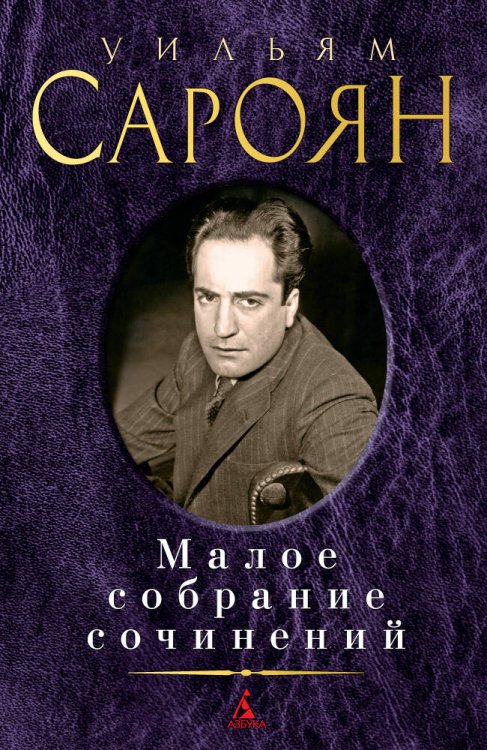 Малое собрание сочинений/Сароян У.