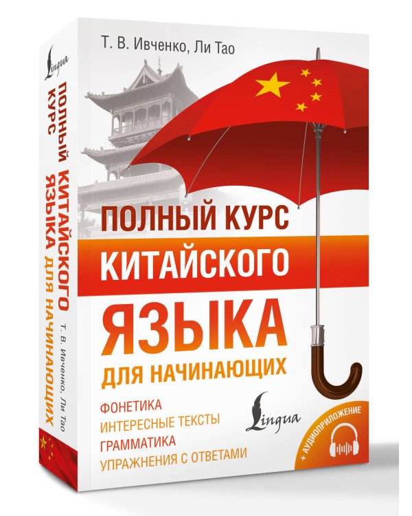 Дополнительное изображение книги «Полный курс китайского языка для начинающих + аудиоприложение»