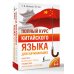 Дополнительное изображение книги «Полный курс китайского языка для начинающих + аудиоприложение»
