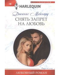 Снять запрет на любовь