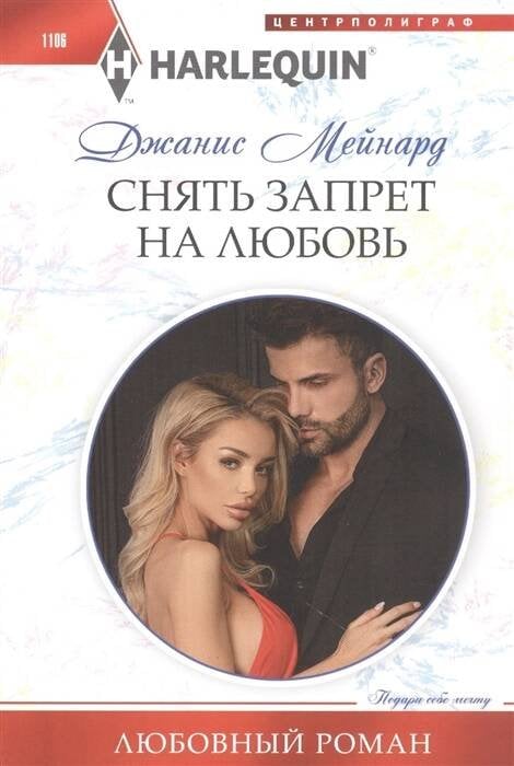 Снять запрет на любовь