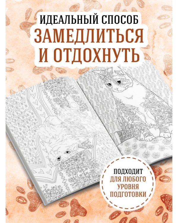 Дополнительное изображение книги «Раскраска Кототерапия. Котики, которые успокаивают»