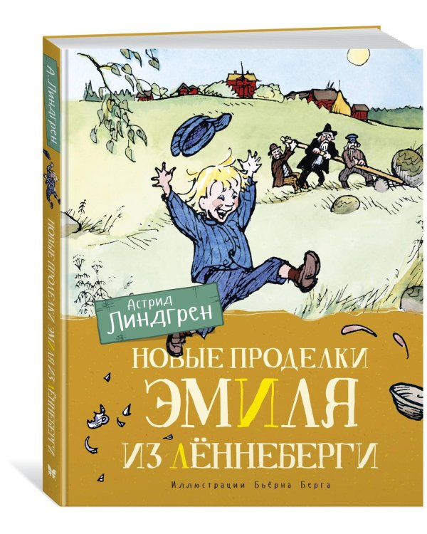 Новые проделки Эмиля из Лённеберги (цв.илл. Бьёрна Берга)