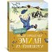 Новые проделки Эмиля из Лённеберги (цв.илл. Бьёрна Берга) Новые проделки Эмиля из Лённеберги (цв.илл. Бьёрна Берга)