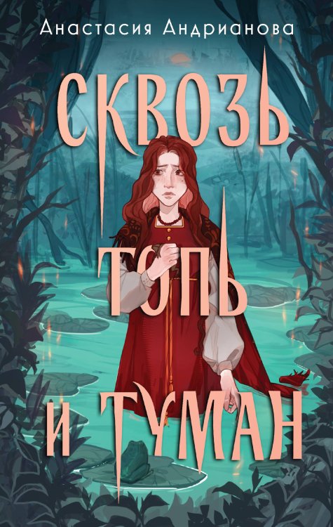 Young Adult. Книжный бунт. Новые сказки Сквозь топь и туман