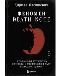 Феномен Death Note. Неофициальный путеводитель по смыслам и влиянию аниме и манги на массовую культуру