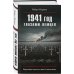 1941 год глазами немцев. Березовые кресты вместо железных