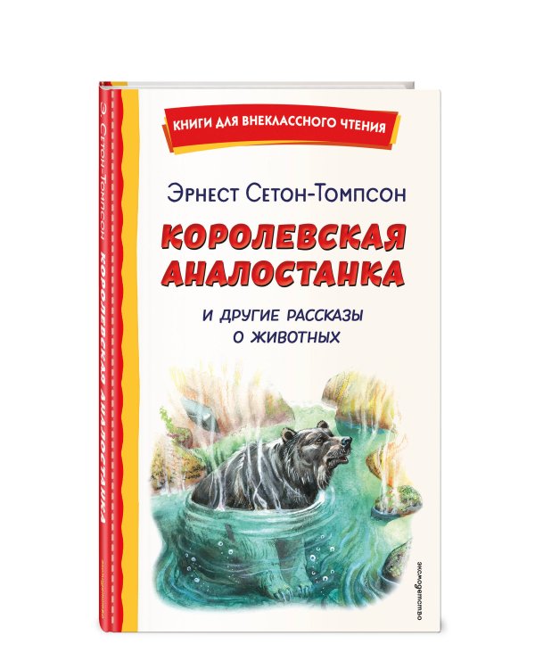 Королевская Аналостанка и другие рассказы о животных (ил. В. Канивца)