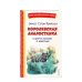 Королевская Аналостанка и другие рассказы о животных (ил. В. Канивца)