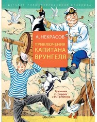 Приключения капитана Врунгеля