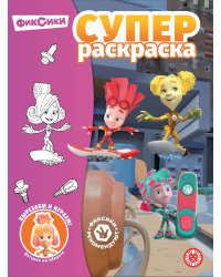 Фиксики.N РС 2304.Суперраскраска