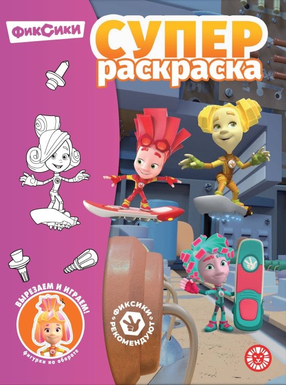 Фиксики.N РС 2304.Суперраскраска