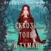 Young Adult. Книжный бунт. Новые сказки Сквозь топь и туман