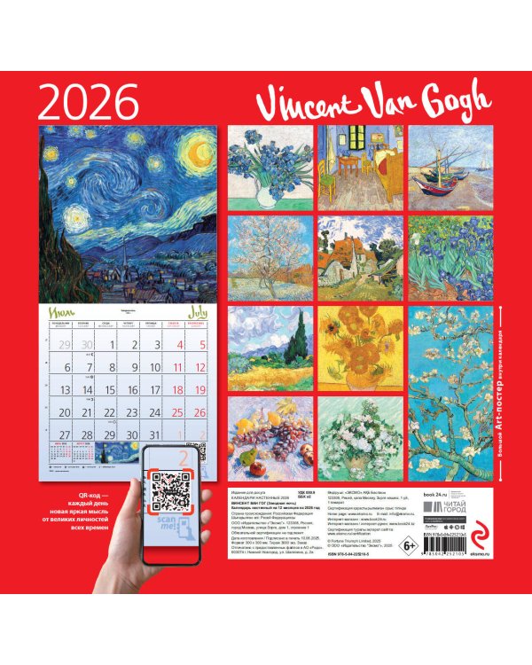 Винсент Ван Гог. Звездная ночь. Календарь настенный на 2026 год (300х300)
