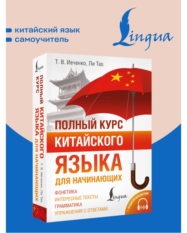 Дополнительное изображение книги «Полный курс китайского языка для начинающих + аудиоприложение»
