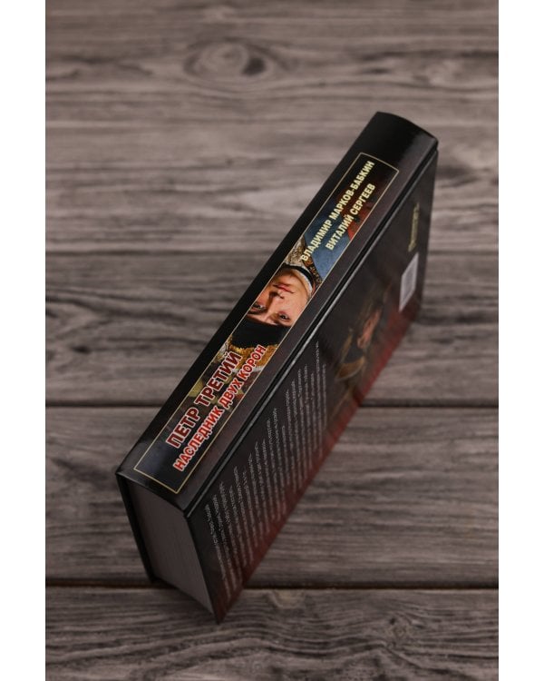 Петр Третий. Наследник двух корон