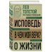 Лев Толстой. Исповедь. В чем моя вера? О жизни
