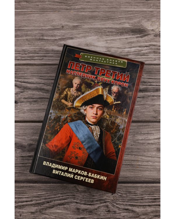 Петр Третий. Наследник двух корон