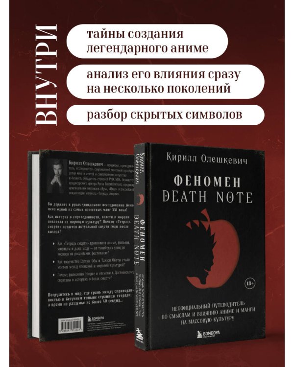 Феномен Death Note. Неофициальный путеводитель по смыслам и влиянию аниме и манги на массовую культуру