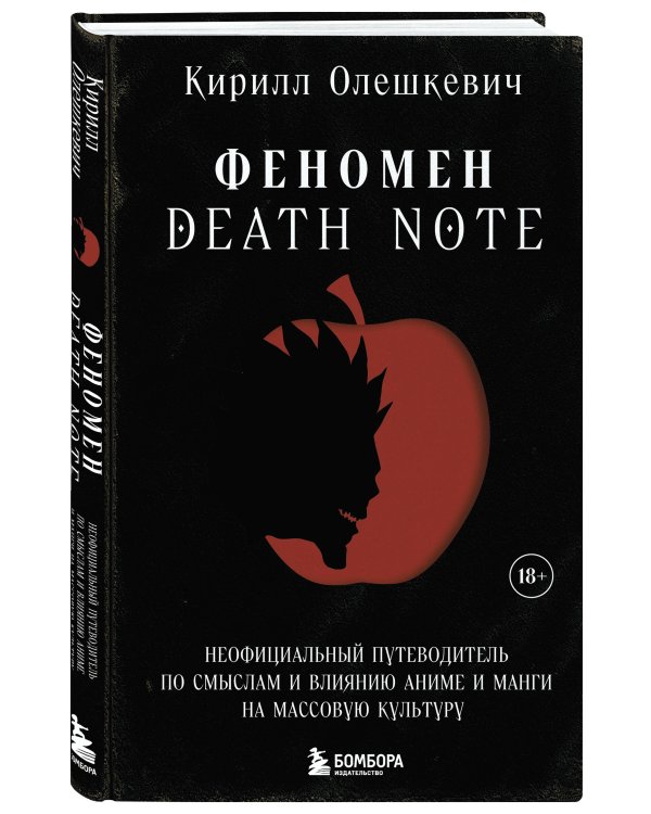 Феномен Death Note. Неофициальный путеводитель по смыслам и влиянию аниме и манги на массовую культуру