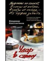 Удар в спину