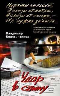 Мужчины не плачут (Центрполиграф) Удар в спину