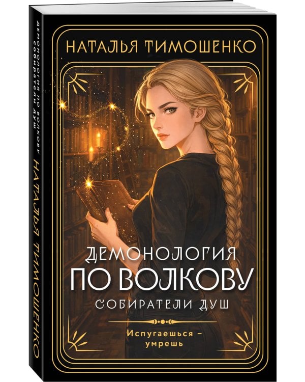 Демонология по Волкову. Собиратели душ