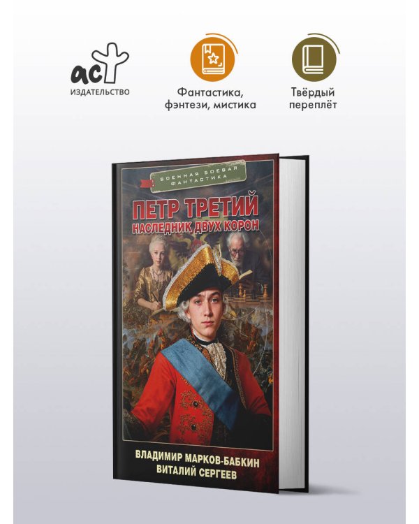 Петр Третий. Наследник двух корон