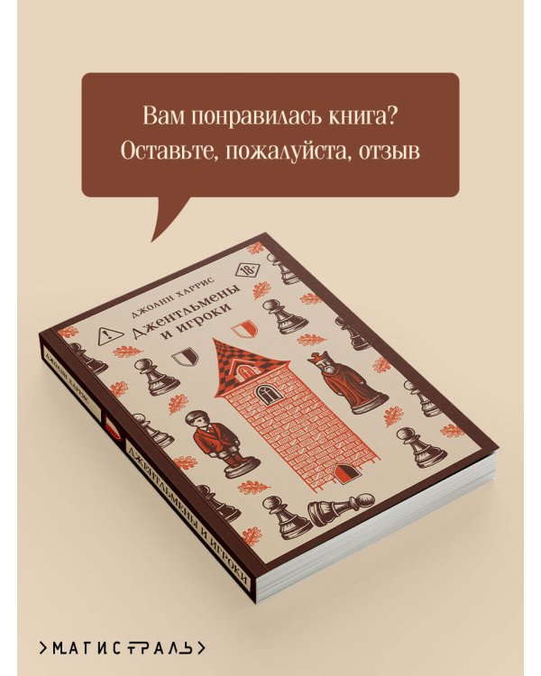 Дополнительное изображение книги «Джентльмены и игроки»