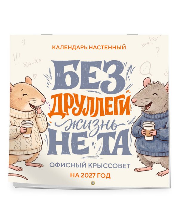 Дополнительное изображение книги «Без ДРУЛЛЕГИ жизнь не та! Офисный крыссовет. Календарь настенный на 2027 год (170х170 мм)»