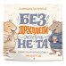 Дополнительное изображение книги «Без ДРУЛЛЕГИ жизнь не та! Офисный крыссовет. Календарь настенный на 2027 год (170х170 мм)»