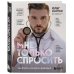 С медицинского на русский. Книги известного врача и топового блогера Олега Абакумова Мне только спросить. Как болеть и лечиться правильно