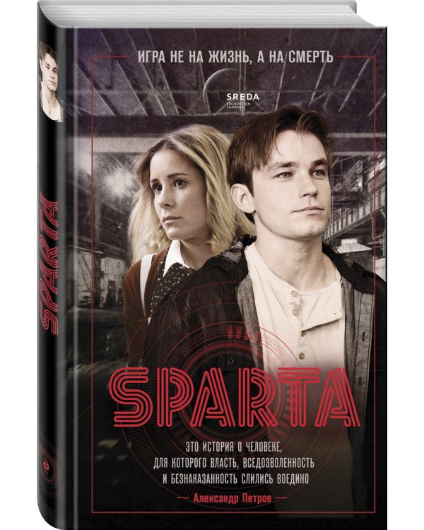 Спарта. Игра не на жизнь, а на смерть
