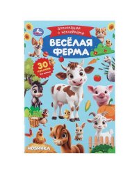 Весёлая ферма. Аппликации с наклейками. 145х210 мм. Скрепка. 8 стр. Умка в кор.100шт