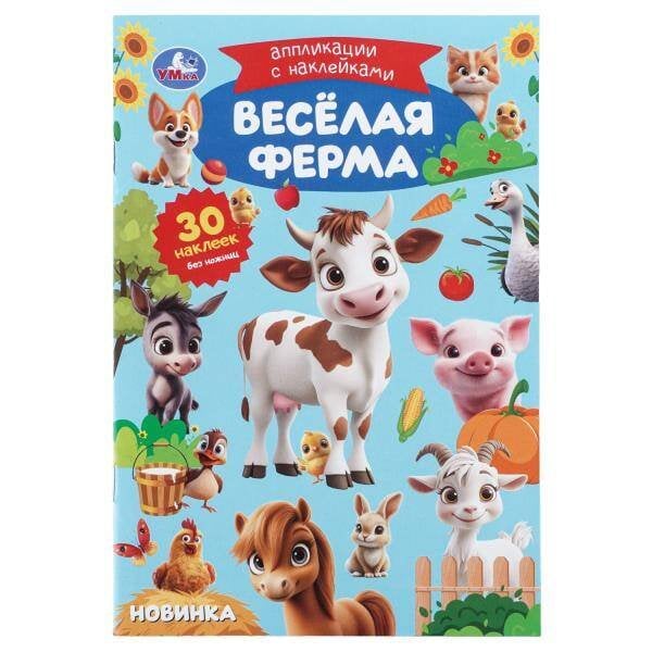Обложка книги «Весёлая ферма. Аппликации с наклейками. 145х210 мм. Скрепка. 8 стр. Умка в кор.100шт», ISBN 9785506113904