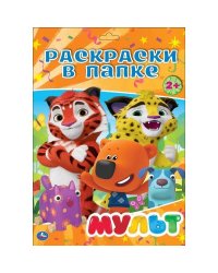 МУЛЬТ. ( РАСКРАСКА В ПАПКЕ А4) ФОРМАТ: ЛИСТЫ 205Х280ММ 16 ЛИСТОВ, кор.100шт