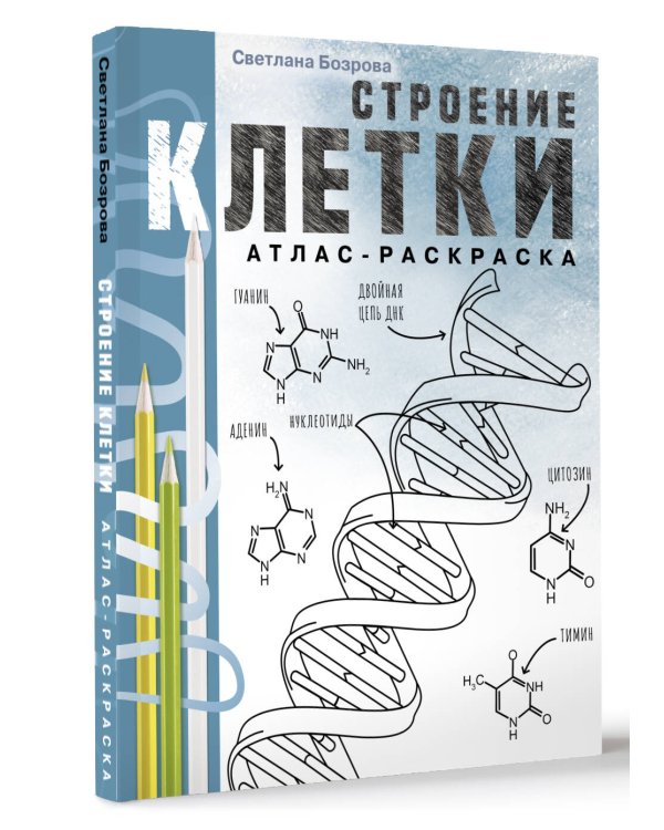 Строение клетки. Атлас-раскраска