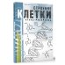 Атлас-раскрасска: научный подход Строение клетки. Атлас-раскраска