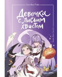 Девочка с лисьим хвостом. Том 3