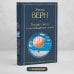 Всемирная литература Вокруг света в восемьдесят дней