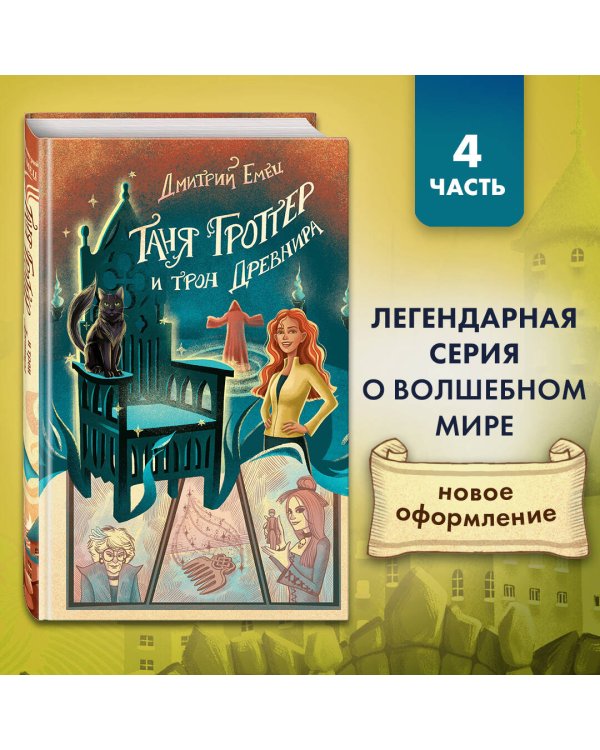 Таня Гроттер и трон Древнира (#4)