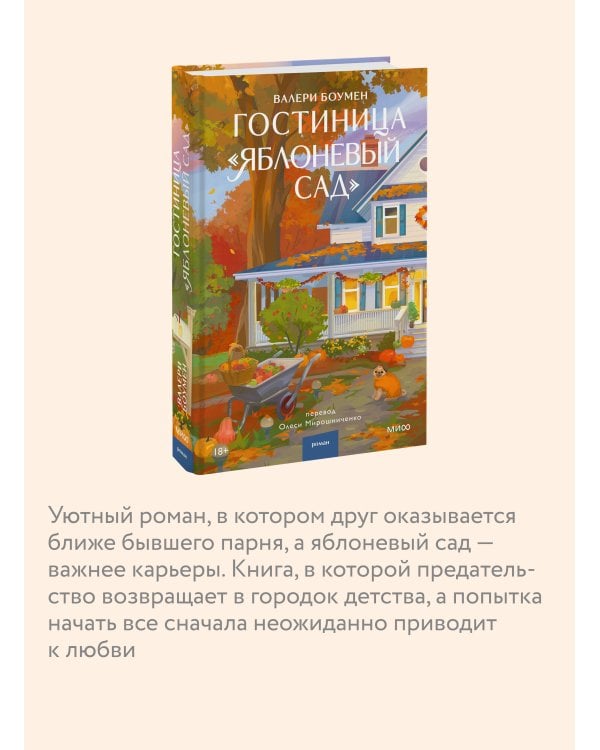 Дополнительное изображение книги «Гостиница "Яблоневый сад"»