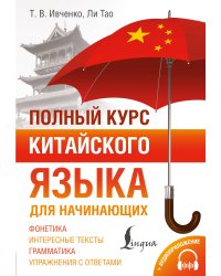 Полный курс китайского языка для начинающих + аудиоприложение