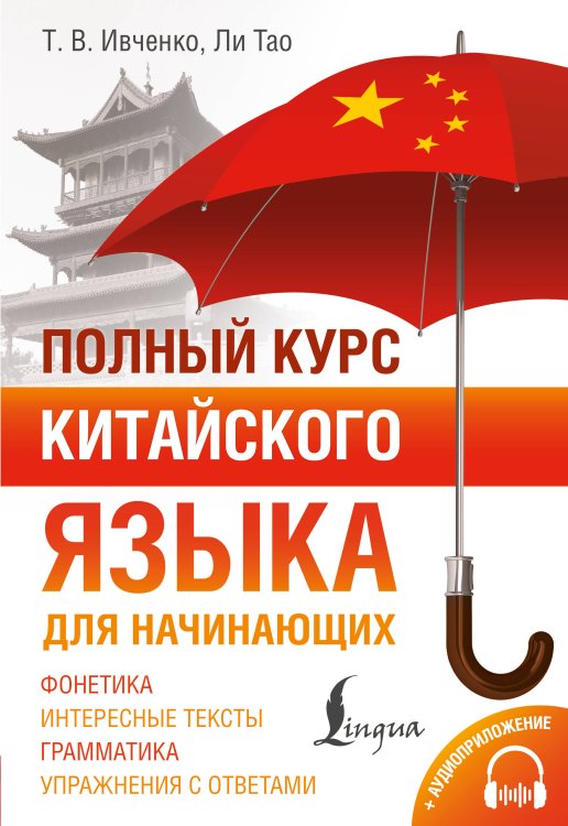 Обложка книги «Полный курс китайского языка для начинающих + аудиоприложение» — Ивченко Тарас Викторович, ISBN 9785171710804