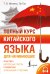 Обложка книги «Полный курс китайского языка для начинающих + аудиоприложение» — Ивченко Тарас Викторович, ISBN 9785171710804