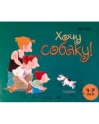 Хочу собаку