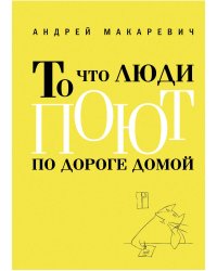 То что люди поют по дороге домой