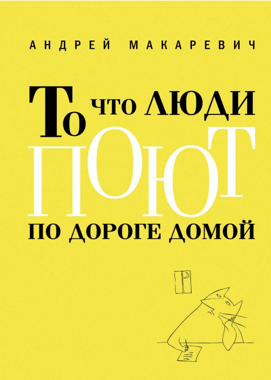 Обложка книги «То что люди поют по дороге домой» — Макаревич Андрей Вадимович, ISBN 9785699452590